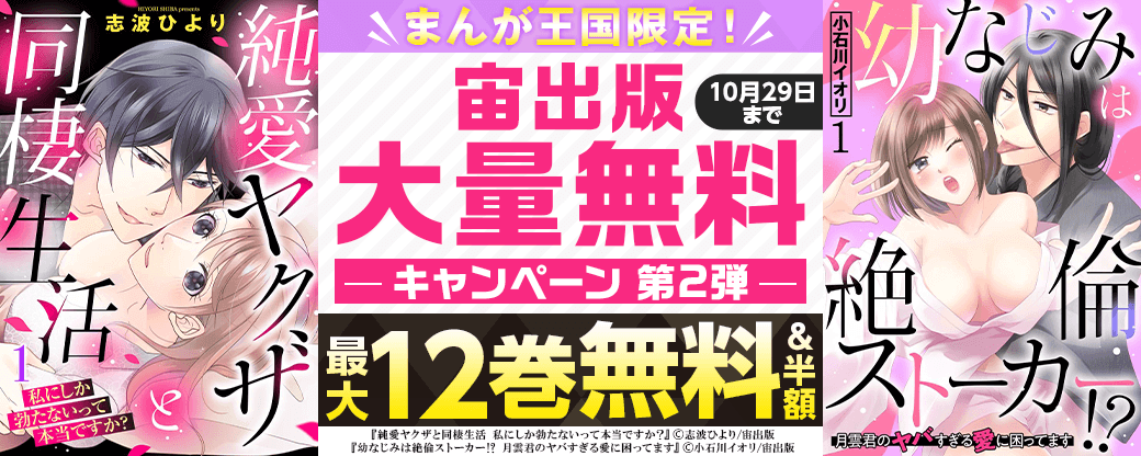 まんが王国限定！宙出版大量無料キャンペーン　第2弾