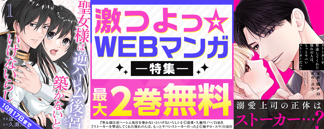 激つよっ☆WEBマンガ特集