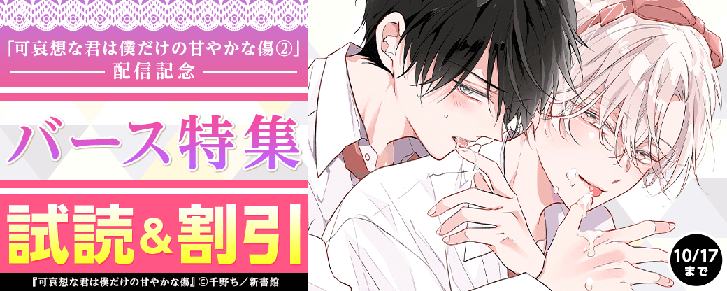 「可哀想な君は僕だけの甘やかな傷（２）」配信記念　バース特集30％オフ
