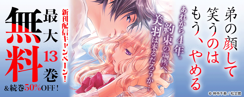 『弟の顔して笑うのはもう、やめる』新刊配信キャンペーン！最大13巻無料＆続巻50%OFF！