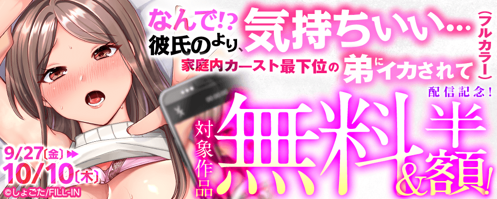 『なんで!?彼氏のより、気持ちいい…～家庭内カースト最下位の弟にイカされて～（フルカラー）』配信記念！