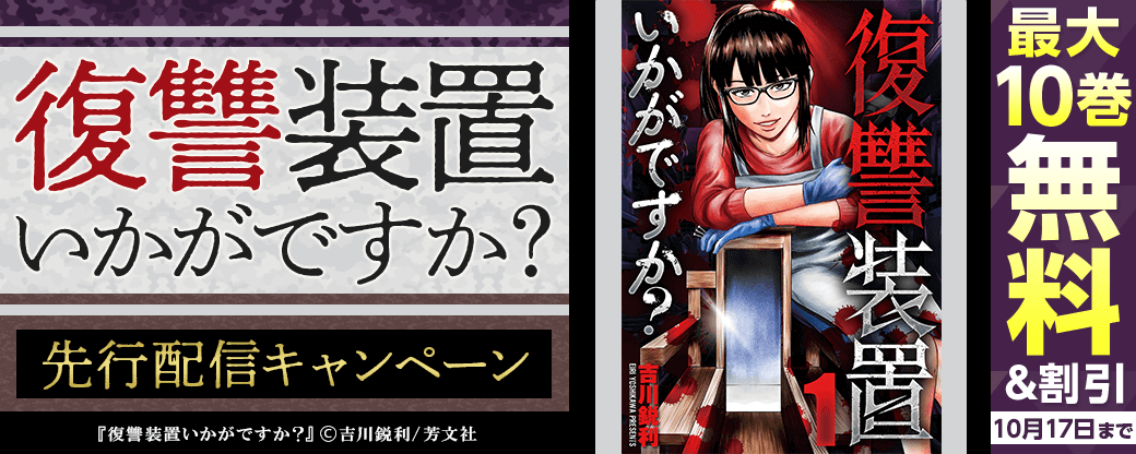 『復讐装置いかがですか？』先行配信キャンペーン