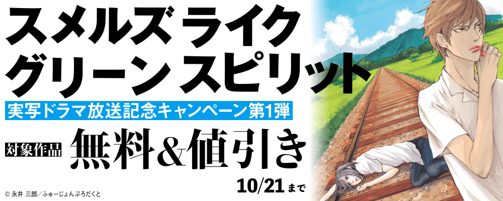「スメルズ ライク グリーン スピリット」実写ドラマ放送記念キャンペーン 第1弾