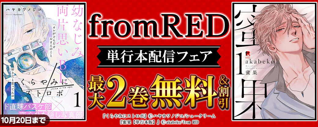 from RED単行本配信フェア
