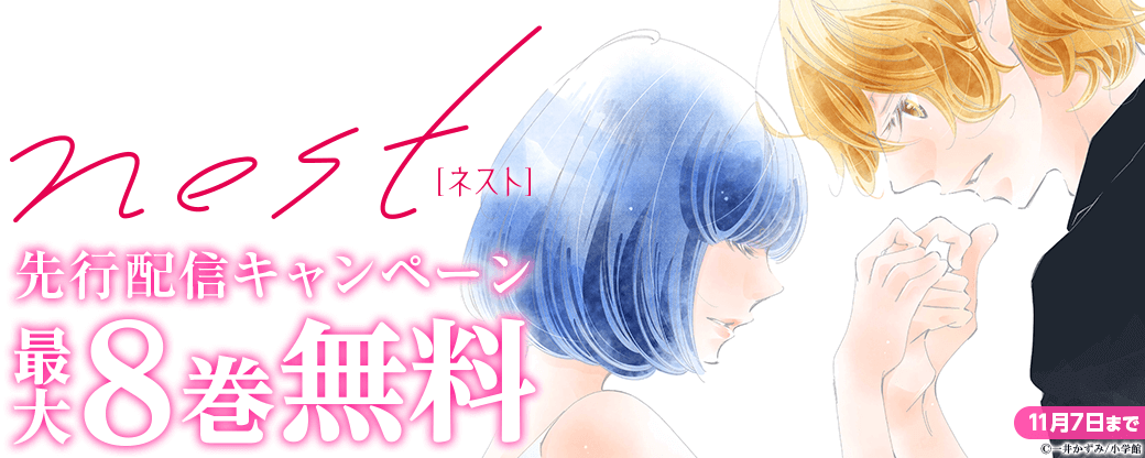 『nest』先行配信キャンペーン