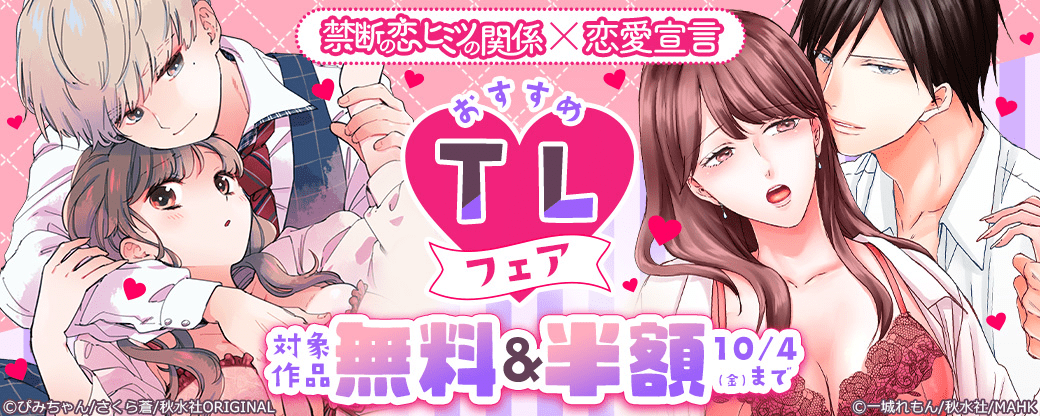 【秋水社/MAHK】禁断の恋 ヒミツの関係×恋愛宣言 おすすめTLフェア