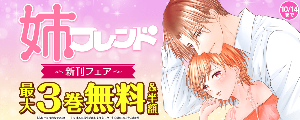 姉フレンド新刊フェア