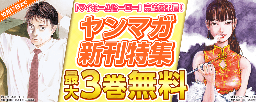 『マイホームヒーロー』完結巻配信！ヤンマガ新刊特集