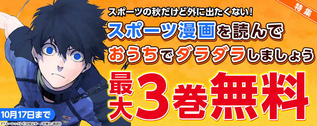 スポーツの秋だけど外に出たくない！スポーツ漫画を読んでおうちでダラダラしましょう！！特集