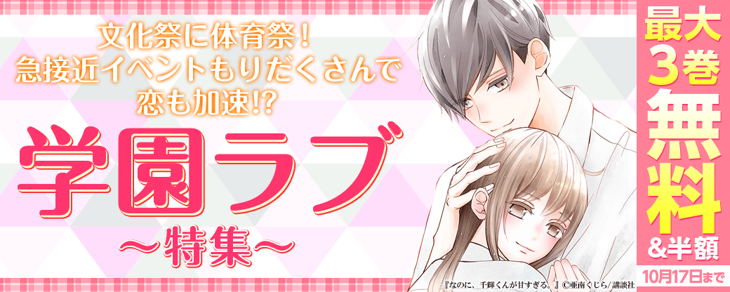 文化祭に体育祭！急接近イベントもりだくさんで恋も加速！？　学園ラブ特集！