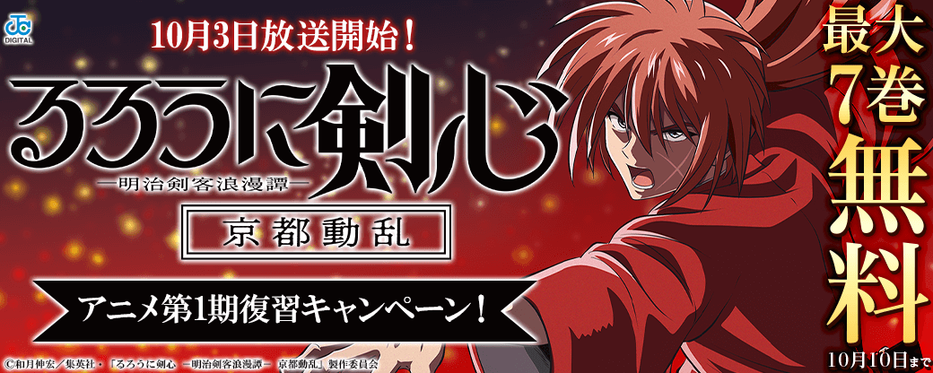 10月からのアニメをもっと楽しめる！『るろうに剣心』おさらい無料キャンペーン！