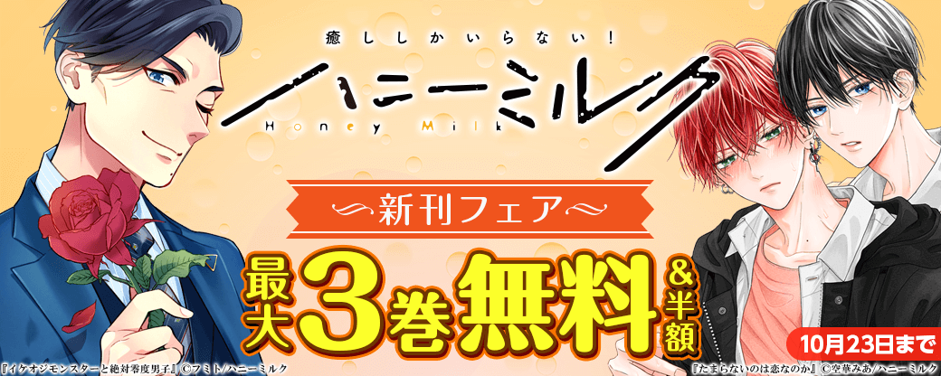 ハニーミルク新刊フェア