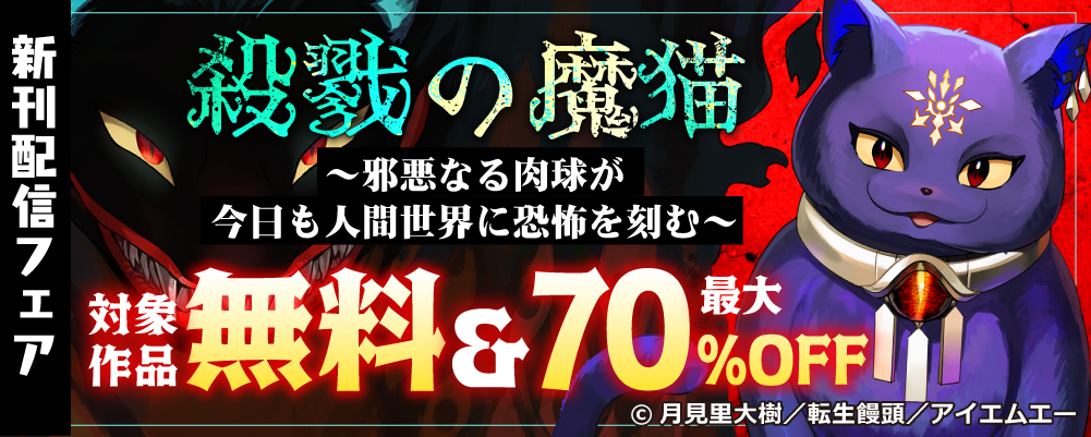 新刊配信フェア☆大量無料＆最大70％OFF!!