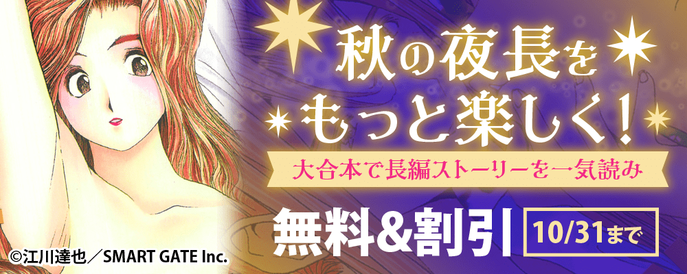 秋の夜長をもっと楽しく！大合本で長編ストーリーを一気読み