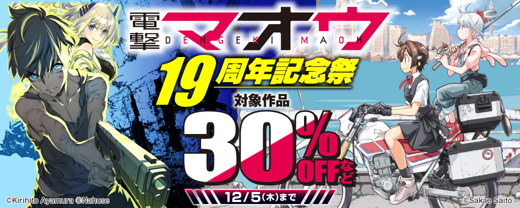 電撃マオウ19周年記念祭