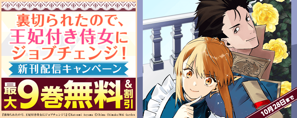 『裏切られたので、王妃付き侍女にジョブチェンジ！』新刊配信キャンペーン