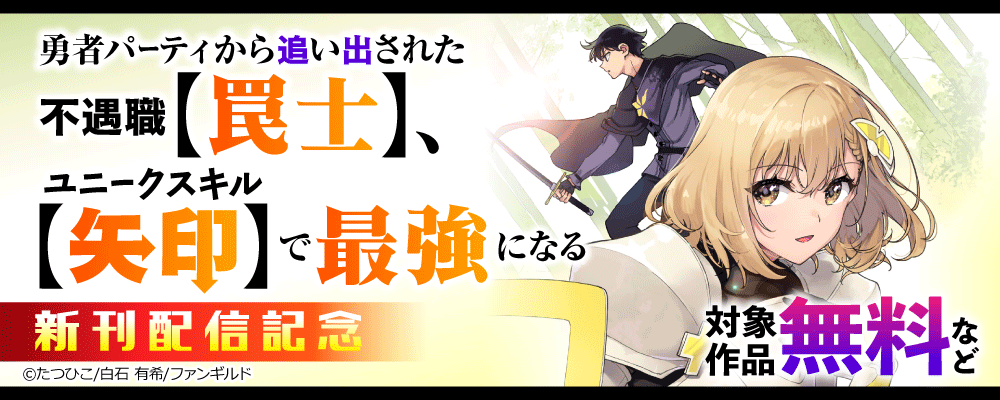 勇者パーティから追い出された不遇職【罠士】、ユニークスキル【矢印】で最強になる　新刊配信記念