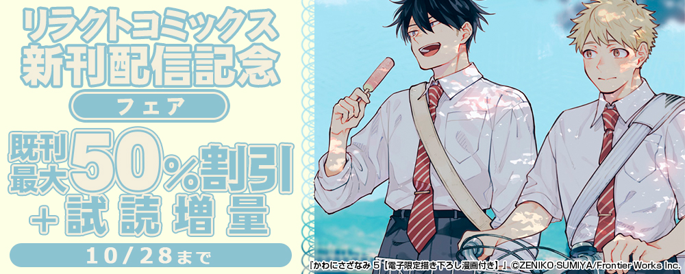 リラクトコミックス新刊配信記念フェア　既刊最大50％割引＋試読増量