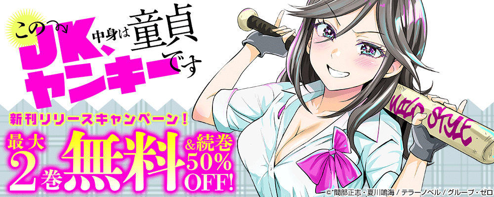 『このJK、中身は童貞ヤンキーです』新刊リリースキャンペーン！最大2巻無料＆続巻50%OFF！