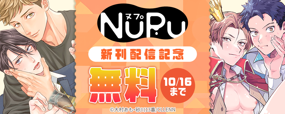 NuPu新刊配信記念