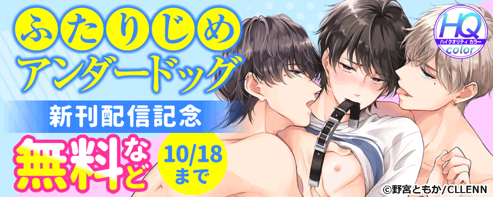 ふたりじめアンダードッグ【HQカラー】新刊配信記念