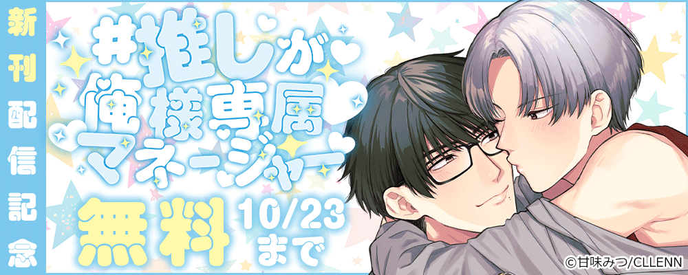 #推しが俺様専属マネージャー　新刊配信記念