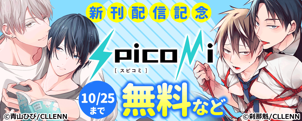 spicomi新刊配信記念