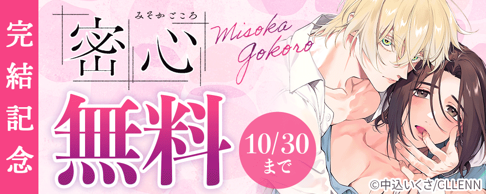 密心　完結記念