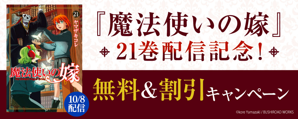 10/8『魔法使いの嫁』21巻配信記念！無料＆割引キャンペーン