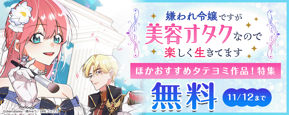 「嫌われ令嬢ですが美容オタクなので楽しく生きてます」ほかおすすめタテヨミ作品！特集キャンペーン