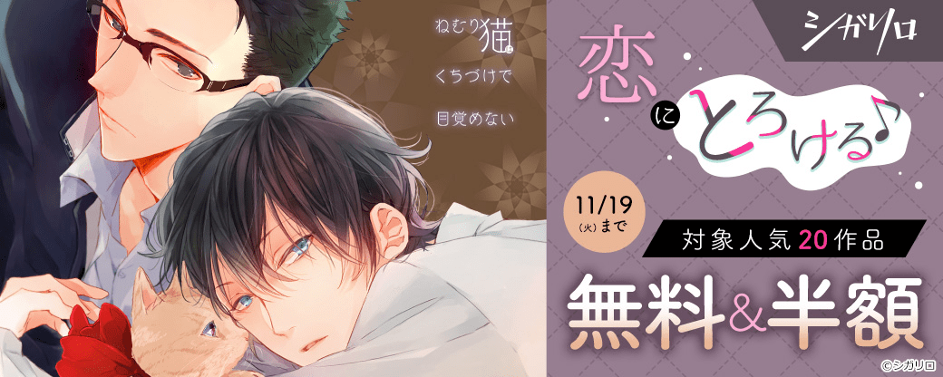 【シガリロ】恋にとろける♪人気20作品無料＆半額キャンペーン