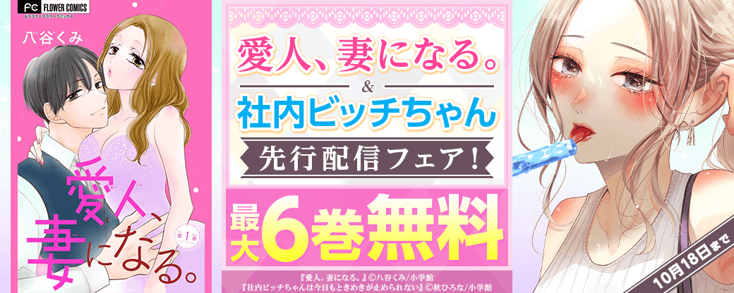 「愛人、妻になる。」「社内ビッチちゃん」先行配信フェア！