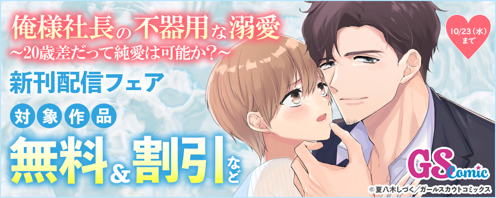 「俺様社長の不器用な溺愛～20歳差だって純愛は可能か？～」新刊配信フェア 対象作品無料＆割引など