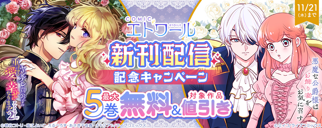 【ライブコミックス】COMICエトワール 新刊配信記念キャンペーン