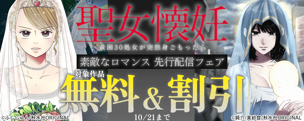 素敵なロマンス『聖女懐妊　貧困30処女が突然身籠ったら』先行配信フェア