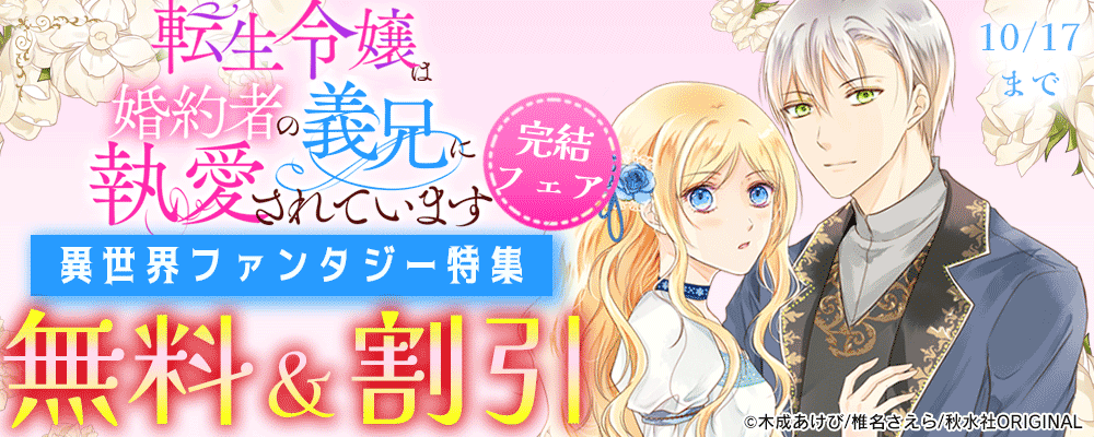 素敵なロマンス『転生令嬢は婚約者の義兄に執愛されています』完結記念　異世界ファンタジー特集