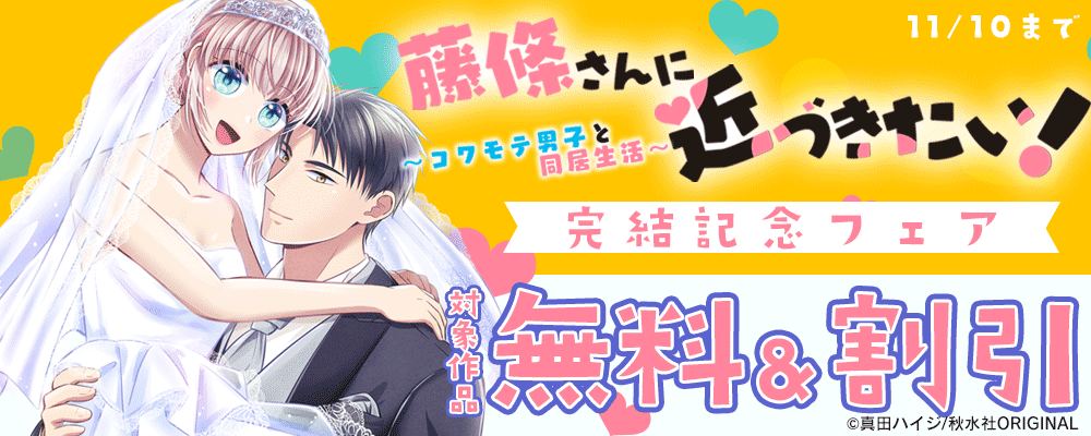 少女宣言『藤條さんに近づきたい！～コワモテ男子と同居生活～30』完結記念フェア