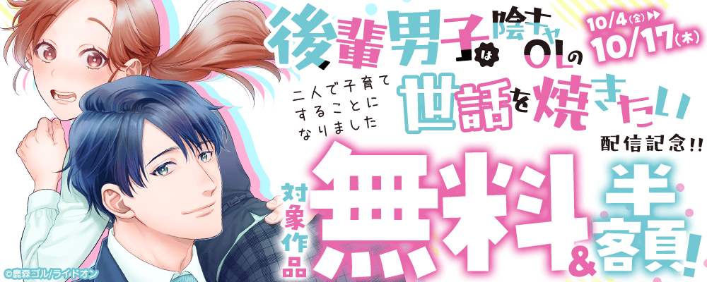 『後輩男子は陰キャOLの世話を焼きたい～二人で子育てすることになりました～』配信記念！