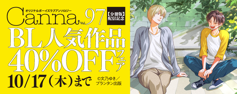 「オリジナルボーイズラブアンソロジーＣａｎｎａ　Ｖｏｌ．９７【分冊版】」配信記念　BL人気作品割引フェア