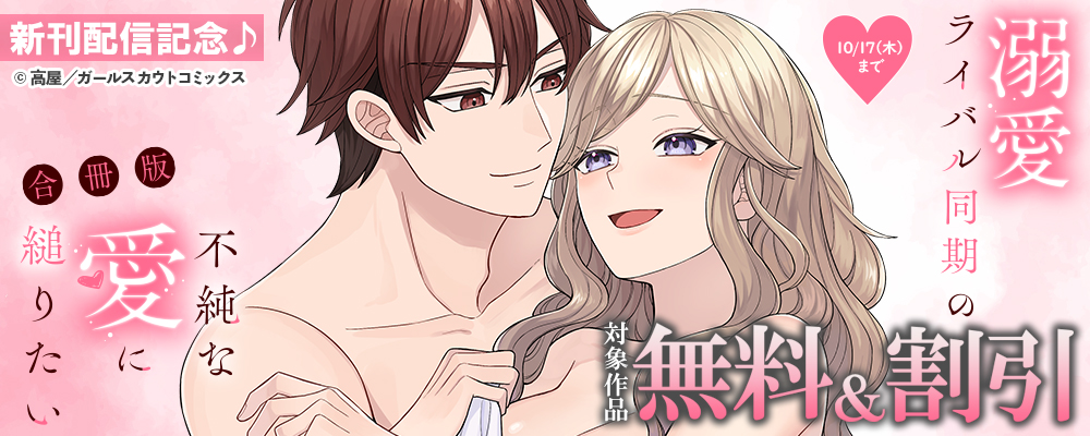 「溺愛ライバル同期の不純な愛に縋りたい【合冊版】」配信記念フェア 対象作品無料＆割引