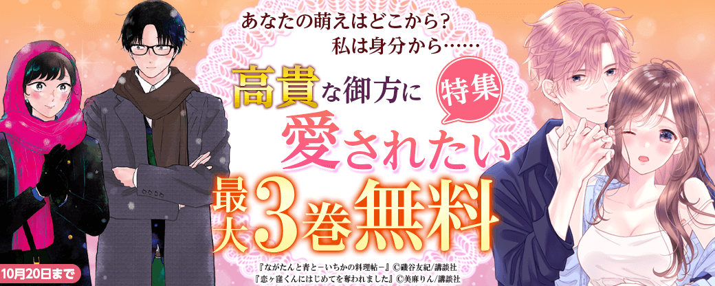 あなたの萌えはどこから？　私は身分から…高貴な御方に愛されたいマンガ特集