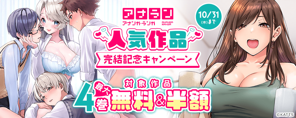 【KATTS】アナラン！人気作品の完結記念キャンペーン