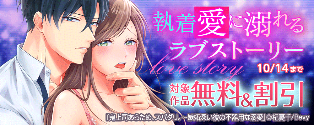 執着愛に溺れるラブストーリー