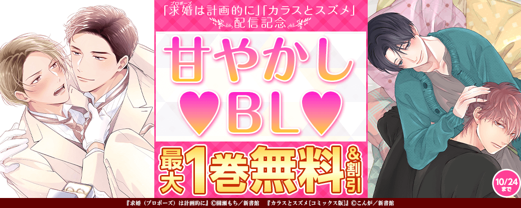 「求婚（プロポーズ）は計画的に」「カラスとスズメ」配信記念　甘やかし?BL無料＆割引