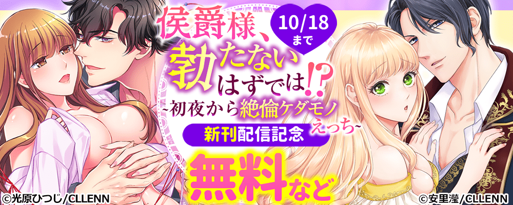 侯爵様、勃たないはずでは！？～初夜から絶倫ケダモノえっち 新刊配信記念