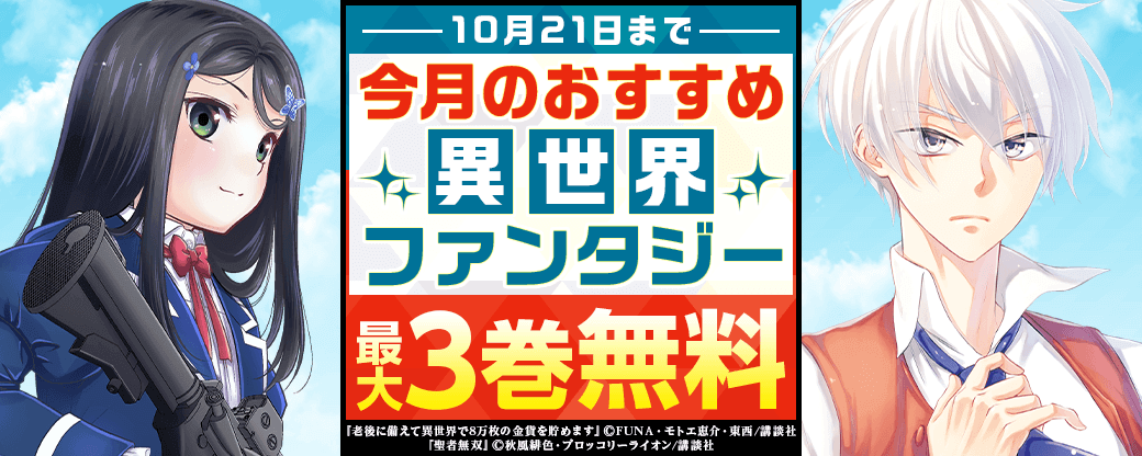 今月のおすすめ異世界ファンタジー