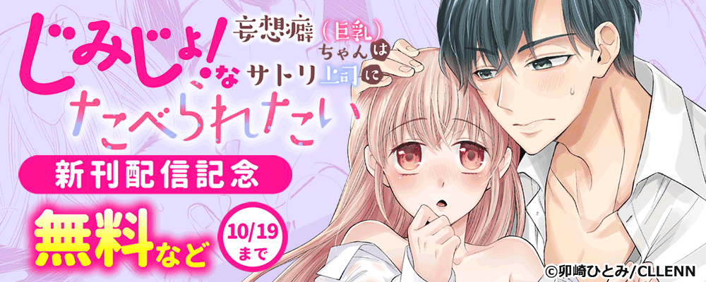 じみじょ！な妄想癖（巨乳）ちゃんはサトリ上司にたべられたい　新刊配信記念
