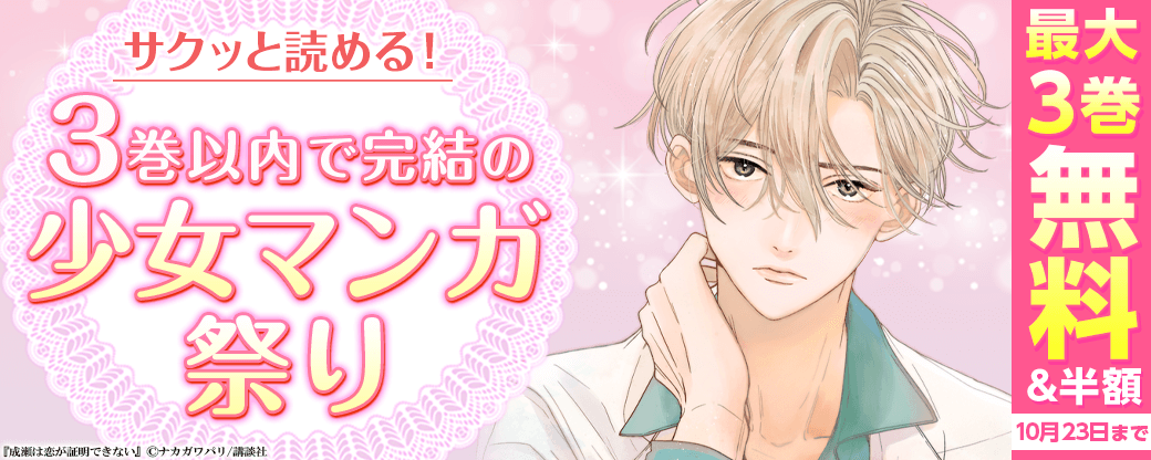 サクッと読める！　３巻以内で完結の少女マンガ祭り