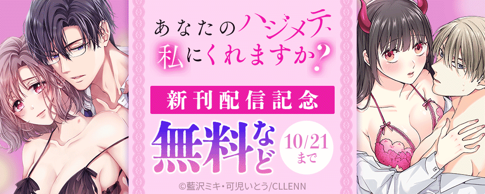 あなたのハジメテ、私にくれますか？　新刊配信記念