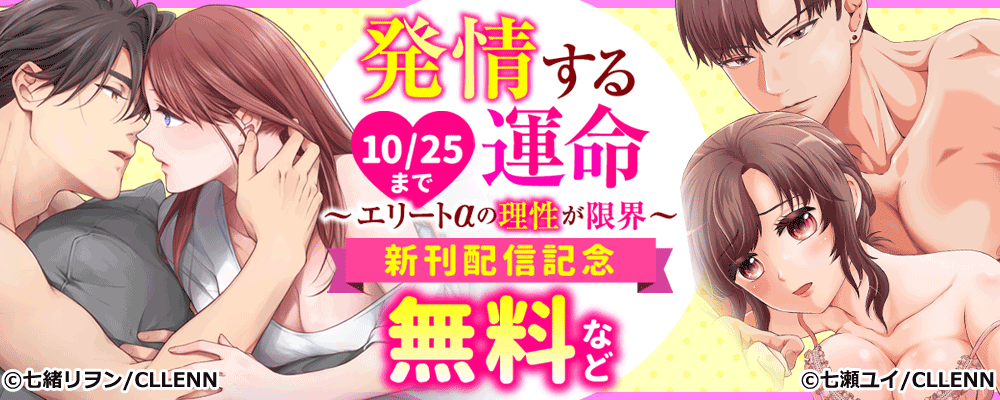 発情する運命～エリートαの理性が限界　新刊配信記念